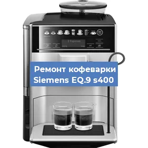 Чистка кофемашины Siemens EQ.9 s400 от кофейных масел в Москве